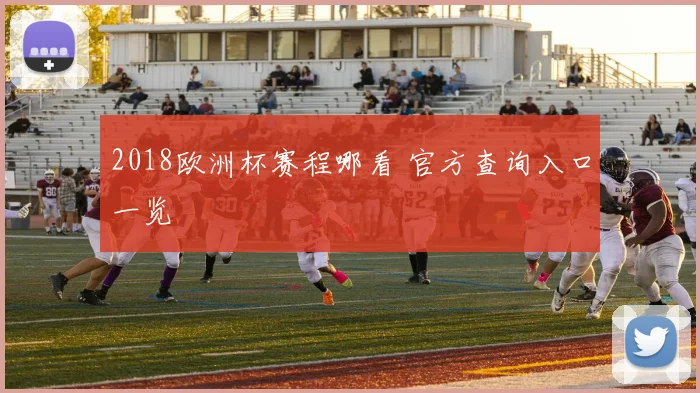 2018欧洲杯赛程哪看 官方查询入口一览