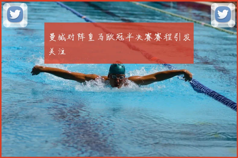 曼城对阵皇马欧冠半决赛赛程引发关注