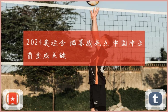2024奥运会 揭幕战亮点 中国冲击首金成关键