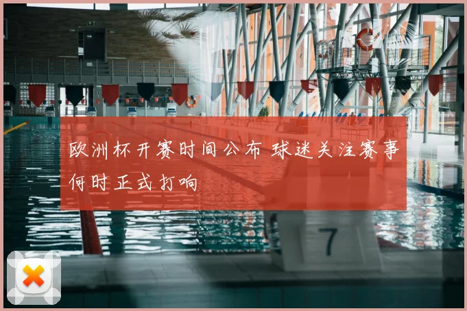 欧洲杯开赛时间公布 球迷关注赛事何时正式打响