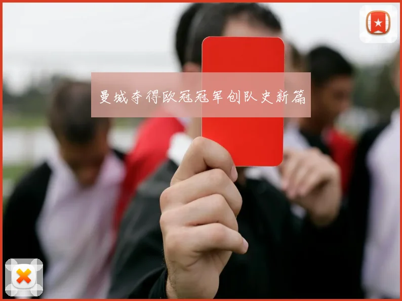 曼城夺得欧冠冠军创队史新篇