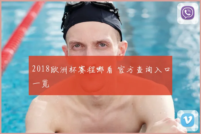 2018欧洲杯赛程哪看 官方查询入口一览