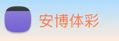 安博体彩 logo